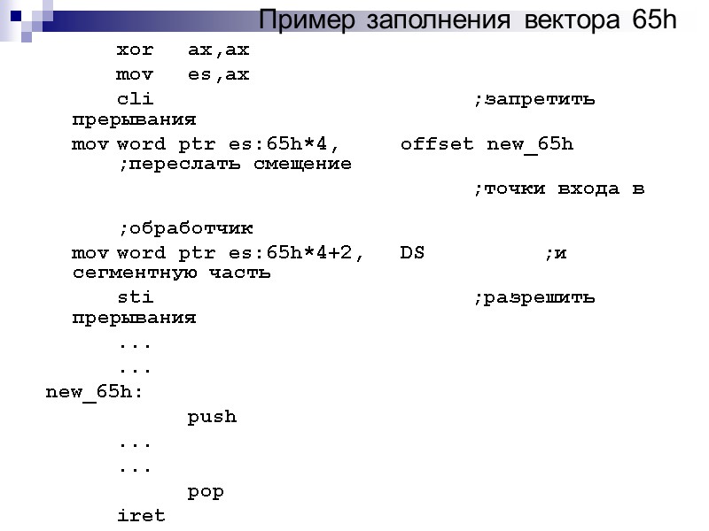 Пример заполнения вектора 65h    xor ax,ax   mov es,ax 